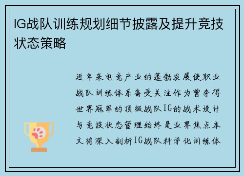 IG战队训练规划细节披露及提升竞技状态策略