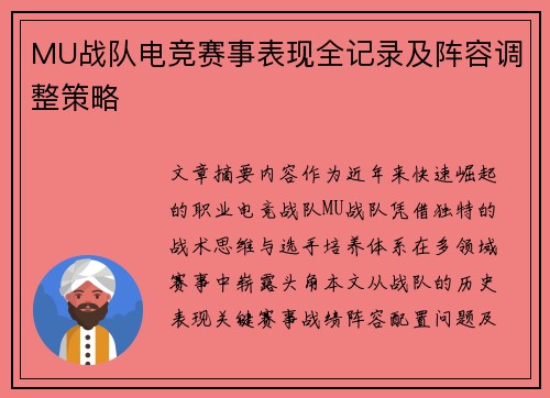 MU战队电竞赛事表现全记录及阵容调整策略