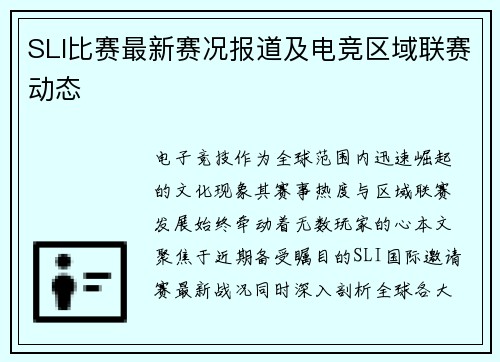 SLI比赛最新赛况报道及电竞区域联赛动态