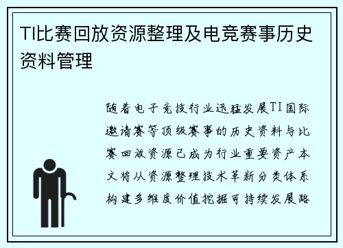 TI比赛回放资源整理及电竞赛事历史资料管理