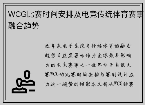 WCG比赛时间安排及电竞传统体育赛事融合趋势