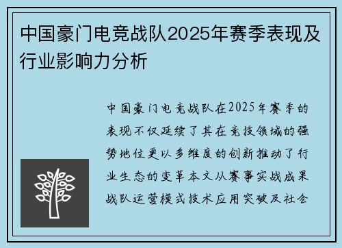 中国豪门电竞战队2025年赛季表现及行业影响力分析