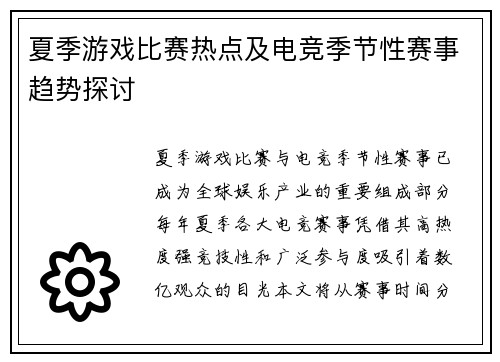 夏季游戏比赛热点及电竞季节性赛事趋势探讨