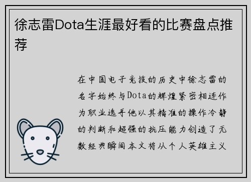徐志雷Dota生涯最好看的比赛盘点推荐