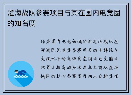 澄海战队参赛项目与其在国内电竞圈的知名度