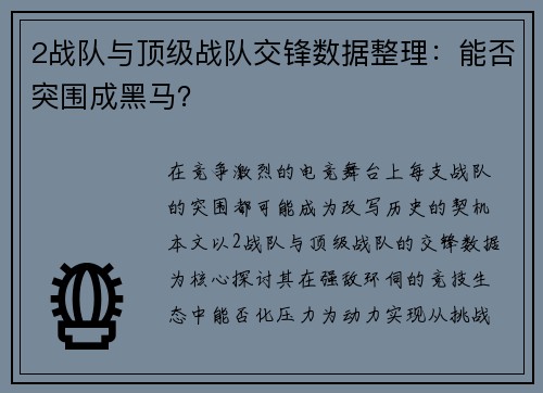 2战队与顶级战队交锋数据整理：能否突围成黑马？