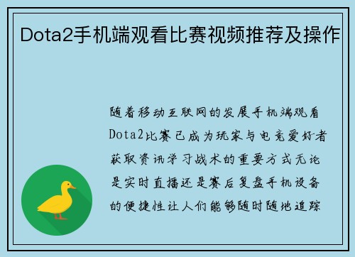 Dota2手机端观看比赛视频推荐及操作